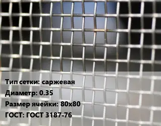 Сетка тканая саржевая d=0.35 Ячейка: 80х80 ГОСТ: ГОСТ 3187-76